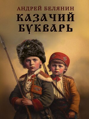 cover image of Казачий букварь